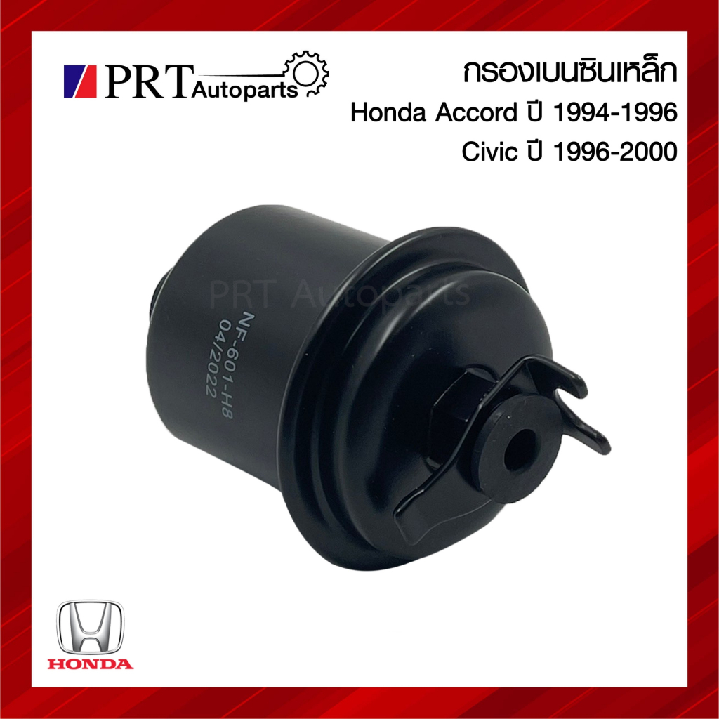 กรองเบนซิน HONDA ACCORD/CIVIC ฮอนด้า แอคคอร์ด ปี1994-1996, ซีวิค ปี1996-2000 ยี่ห้อ NTN (H8-601)
