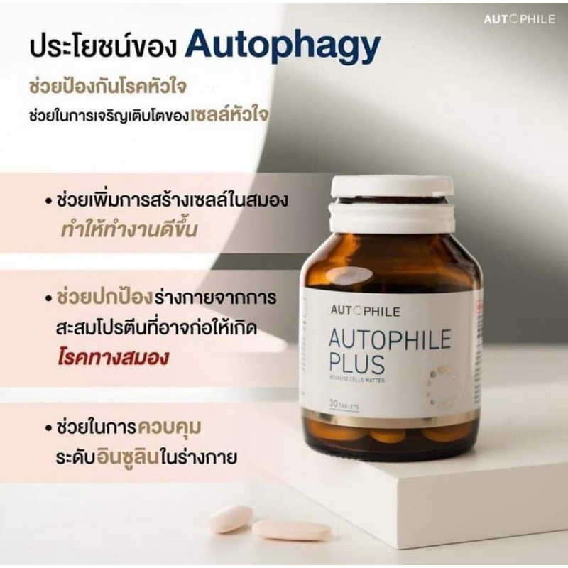 Autophile ออโต้ฟิล อาหารเสริมแอนทองประสม