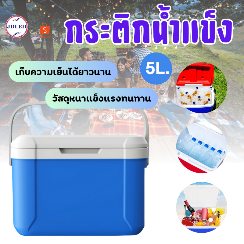 กระติกน้ำแข็ง 5L กระติกเก็บความเย็น ถังแช่อเนกประสงค์