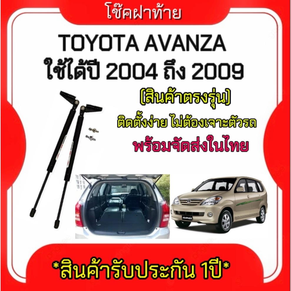 King-carmateโช๊คฝาท้ายสำหรับรถ รุ่น AVANZA ปี 2004-2009 ติดตั้งง่ายไม่ต้องเจาะตัวรถใดๆ (ตรงรุ่น)ส่งจากประเทศไทย