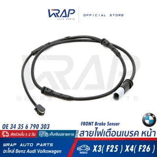 ⭐ BMW ⭐ สายไฟเตือนเบรค หน้า/หลัง | บีเอ็ม รุ่น X3( F25 ) X4(…