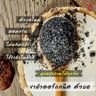 (เมล็ดงาดำคั่วบดกระป๋อง) ออร์แกนิค ขนาด 230 กรัม140 บาท งาดำล้วน 100% ไม่ผสมแป้ง สารกันเสีย น้ำตาล คั่วบดหอมๆพร้อมทาน