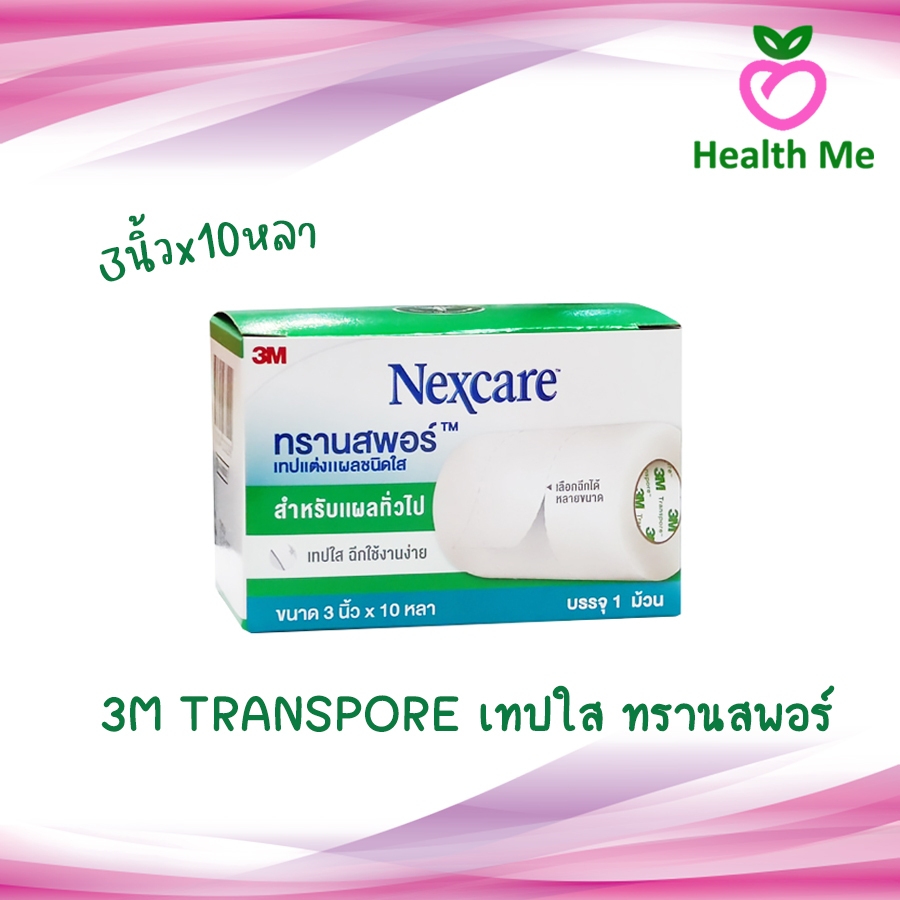 3M Nexcare Transpore 3 นิ้ว x 10 หลา เทปแต่งแผล ชนิดใส 3 เอ็ม เน็กซ์แคร์ ทรานสปอร์ 3 นิ้ว ตัดได้ตามต้องการ