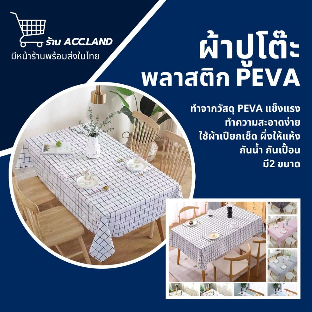 [พร้อมส่ง] ผ้าปูโต๊ะ ผ้าคลุมโต๊ะ กันน้ำและกันเปื้อน วัสดุ PEVA สีสวย ขนาด 137X10ซม. และ ขนาด 90X137ซม. ราคา/ชิ้น