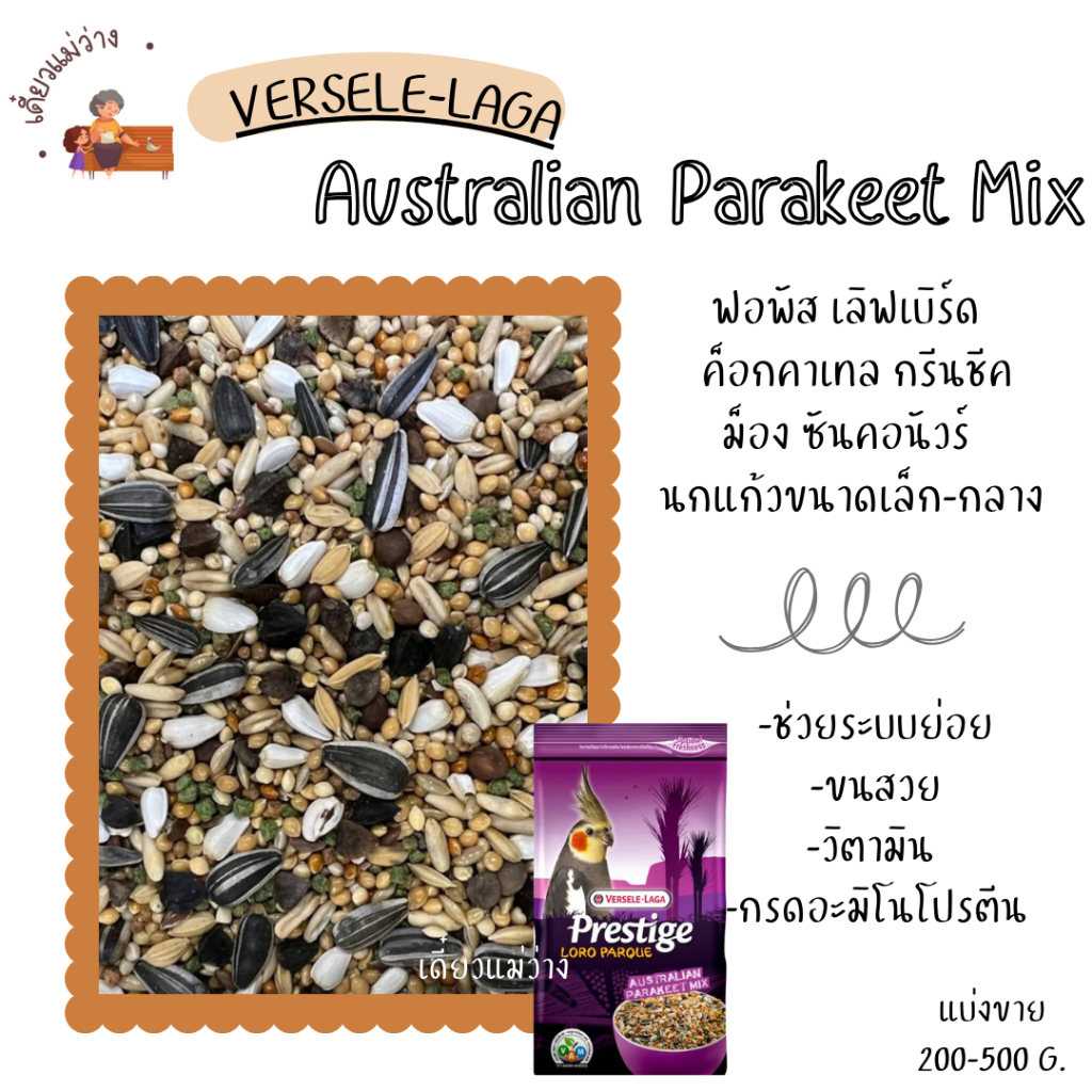ค็อก Prestige Australian Parakeet Mix (แบ่งขาย 500G.-1 KG.) อาหารนกแก้วขนาดเล็ก