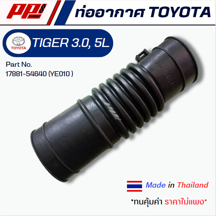 ท่ออากาศ TOYOTA TIGER 5L ไทเกอร์ 5L PART No.17881-54640(YE010) ของเทียบตรงรุ่น ผลิตในไทย เกรด OEM