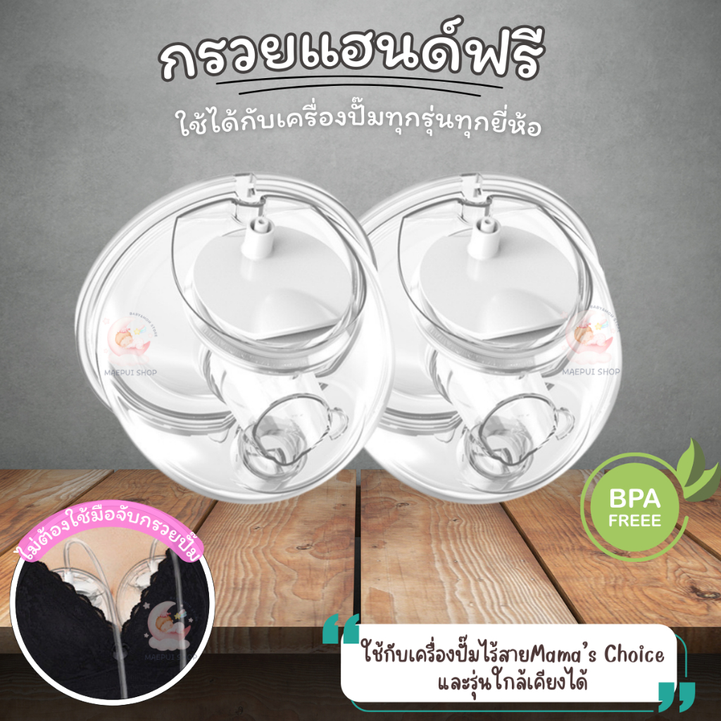 กรวยปั๊มนมแฮนด์ฟรี Handsfree ใช้กับเครื่องปั๊มได้ทุกรุ่น ใช้กับไร้สายMama's chioce และอื่นๆ พร้อมส่ง