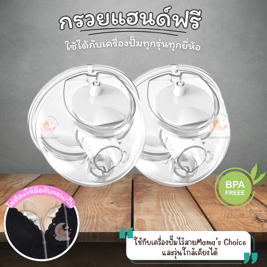 กรวยปั๊มนมแฮนด์ฟรี Handsfree ใช้กับเครื่องปั๊มได้ทุกรุ่น ใช้กับไร้สายMama's chioce และอื่นๆ พร้อมส่ง