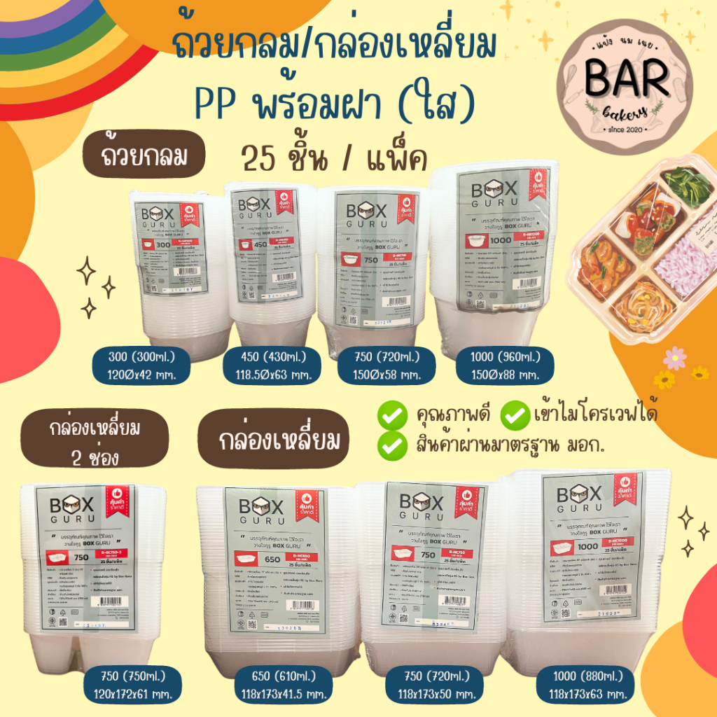 ถ้วยกลม/กล่องเหลี่ยม PP พร้อมฝา(ใส) BOX GURU มีให้เลือกหลายขนาด 25ชิ้น/แพ็ค เข้าไมโครเวฟได้ กล่องแข็ง คุณภาพดี