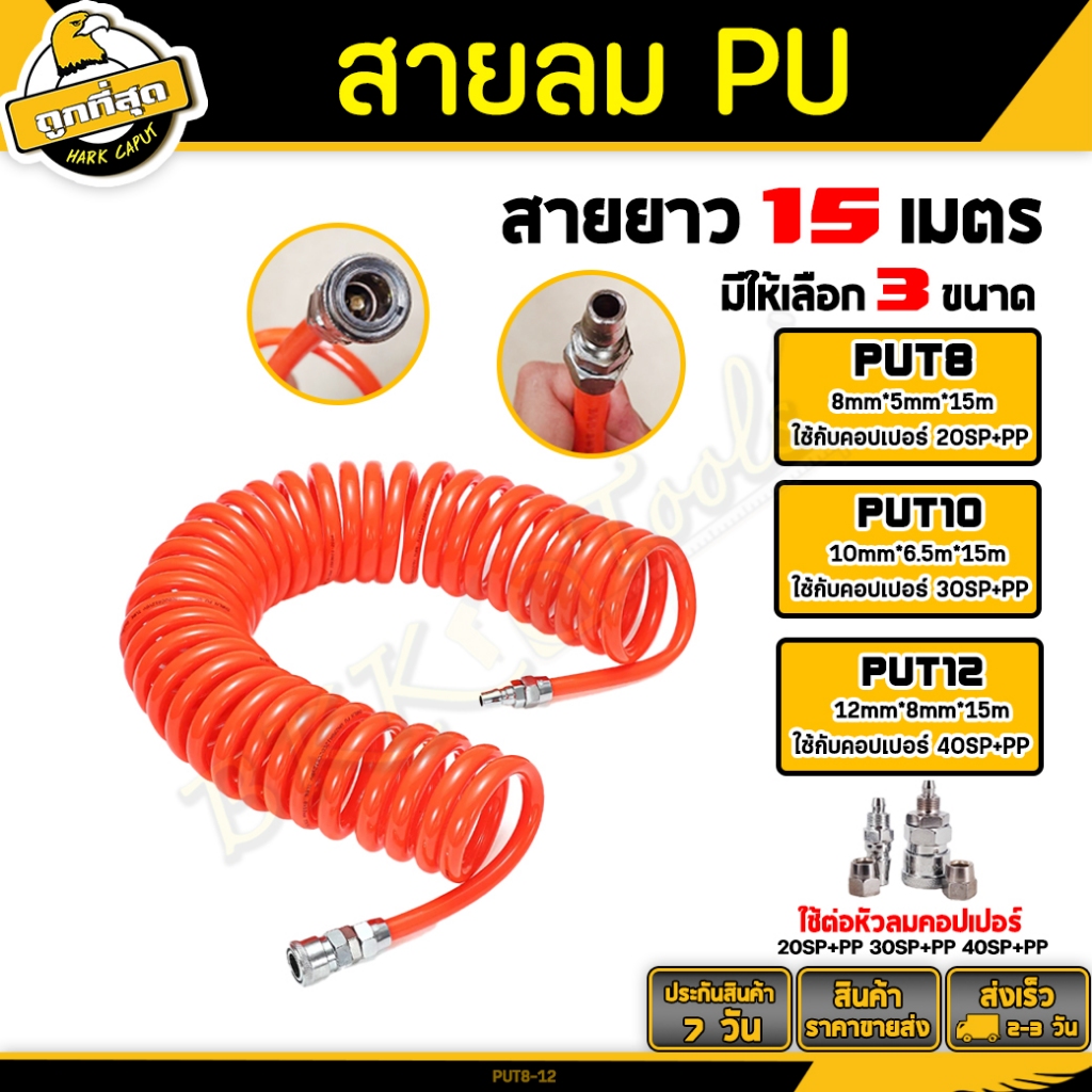 BKK Tools สายลมPU สายลมสปริง พร้อมคอปเปอร์ ขนาด 8*5, 10*6.5, 12*8mm. ยาว 15m. Air pump cable ใช้งานก