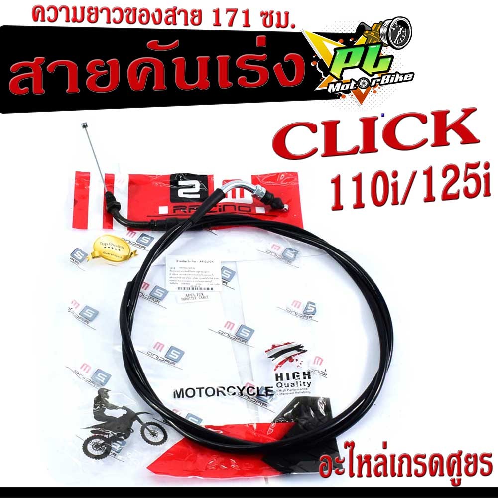 สายคันเร่งคลิก / สายคันเร่ง มอเตอร์ไซค์ รุ่น CLICK 110i/125i /สายเร่ง CLICK สายคันเร่งเดิม คลิกไอ/สายเร่ง CLCCK โปรดตรว