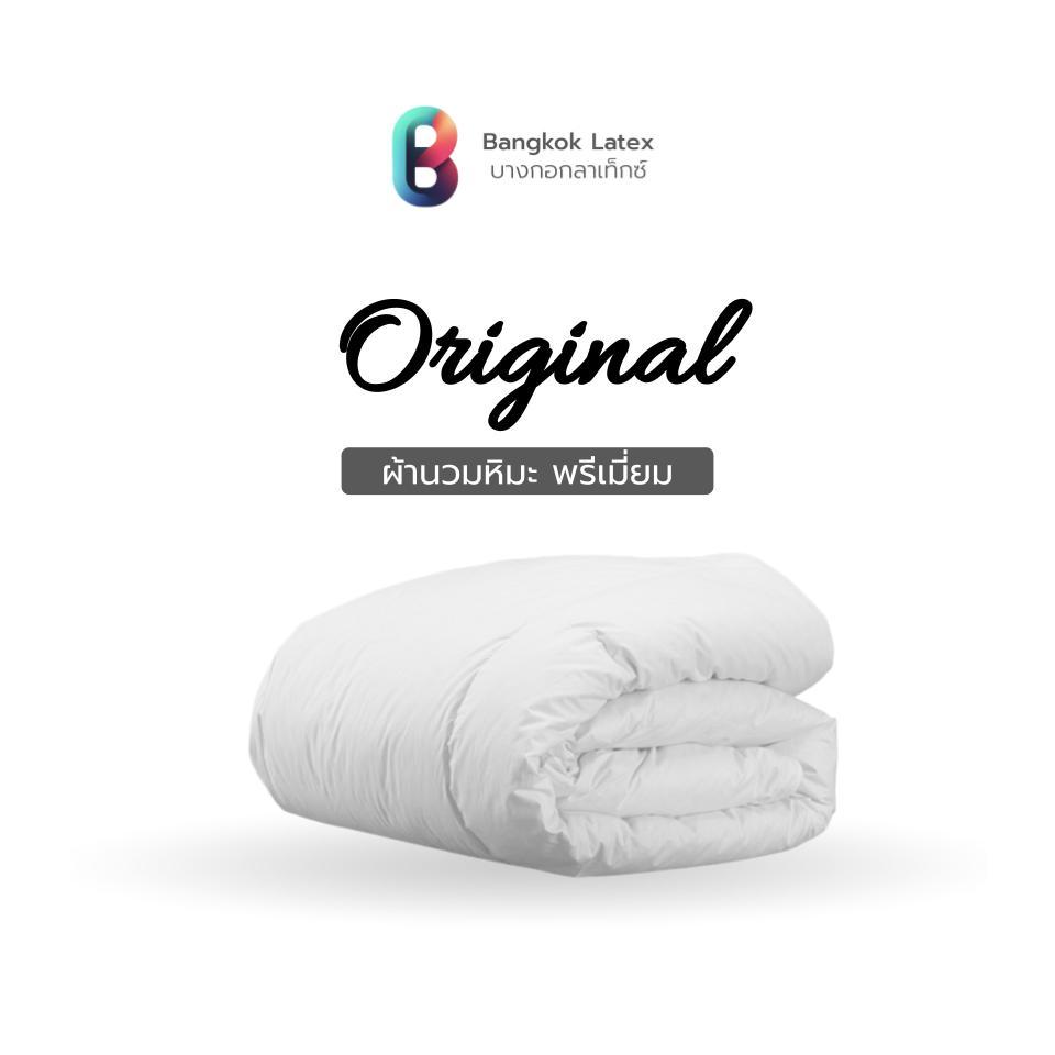 Bangkok Latex ผ้านวม ผ้าห่มเย็น รุ่น Original นุ่มสบายทุกสัมผัส ระบายอากาศได้ดี เส้นใยหนานุ่มเกรดพรีเมียม