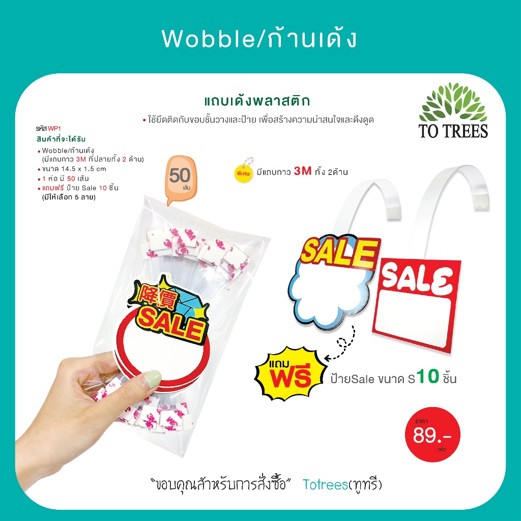 Wobble/ก้านเด้ง  ป้ายเด้ง PVC ขนาด 1.5x14.5ซม. 1 ห่อ มี  50 เส้น แถมฟรี ป้าย Sale ขนาด S 10 ชิ้น รหัส WP1