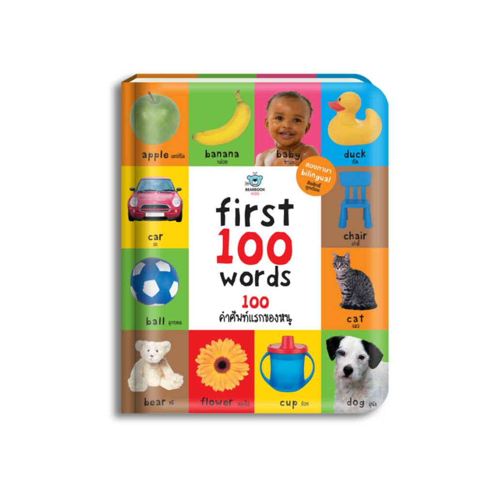 [มีคูปองส่วนลดวิดีโอ] หนังสือสอนลูกเรียนรู้คำศัพท์ First 100 Words