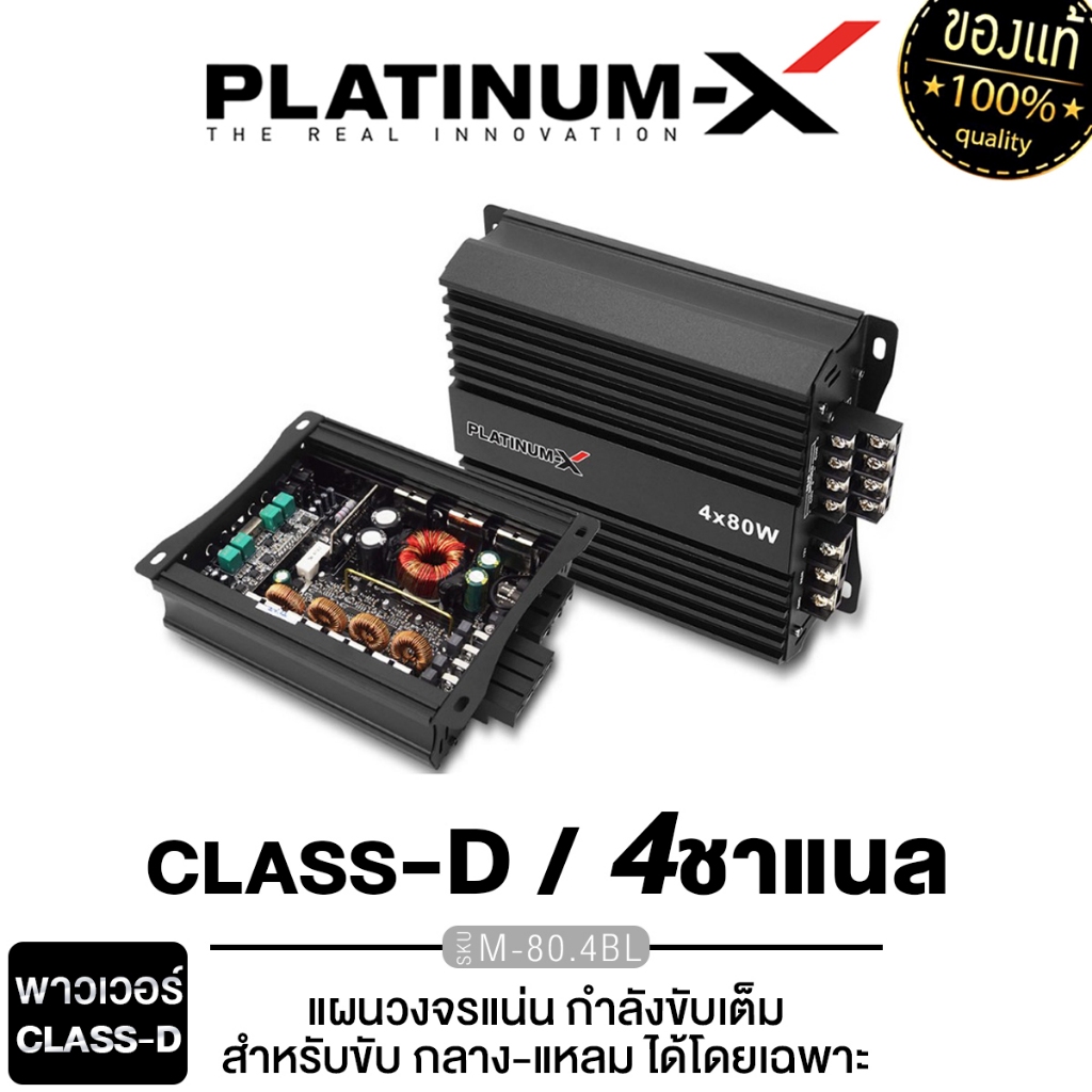 PLATINUM-X เพาเวอร์แอมป์ พาวเวอร์แอมป์ CLASS D M-80.4BL/PX-P120x4DEX แอมป์ขยาย เครื่องเสียงรถยนต์