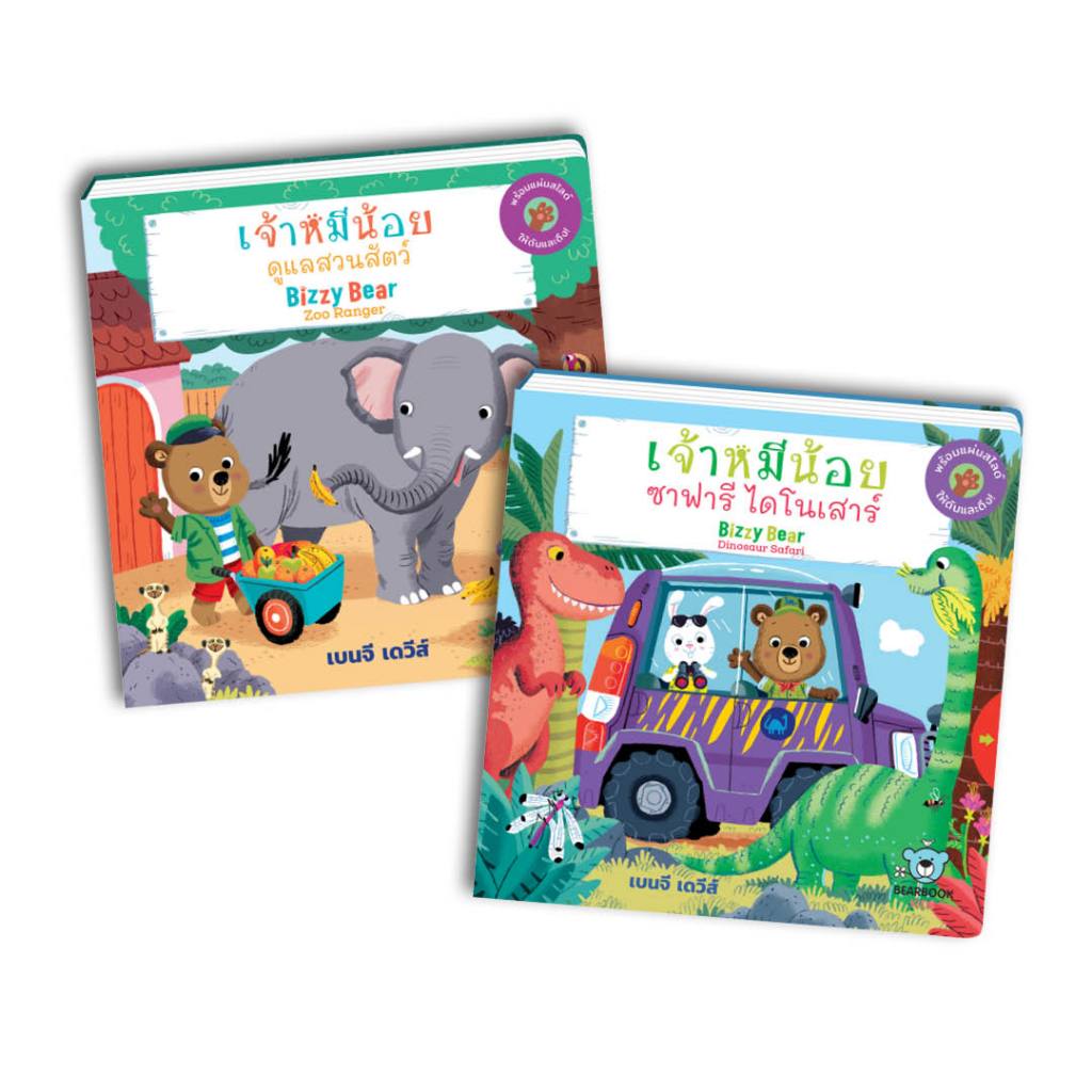 หนังสือเด็ก:ชุดเจ้าหมีน้อย Bizzy Bear 2 เล่ม ดูแลสวนสัตว์-ซาฟารีไดโนเสาร์ (สภาพ 70-80%)