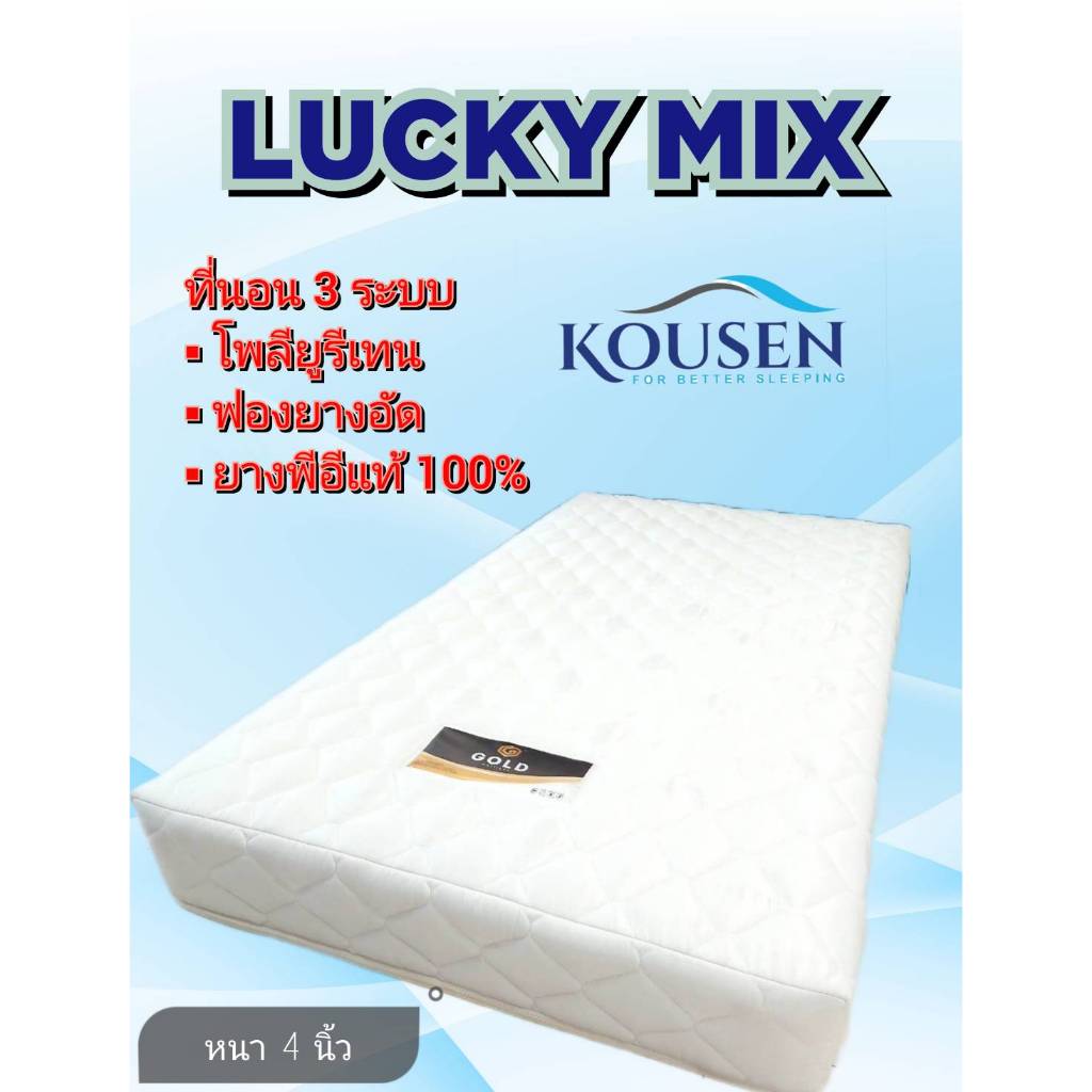 Kousen ที่นอน 3 ระบบ รุ่น Lucky Mix ผ้าไหมจีน 3 ฟุต 3.5 ฟุต ความหนา 4 นิ้ว นุ่มแน่น ไม่ยวบ รองรับสรีระได้ดีเยี่ยม