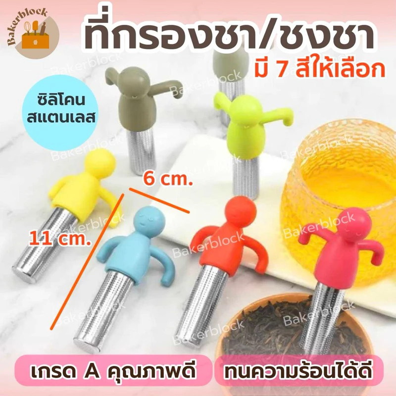 *พร้อมส่ง* ที่กรองชา ที่กรองชงชา ที่ชงชา อุปกรณ์สำหรับชงชา รูปการ์ตูน