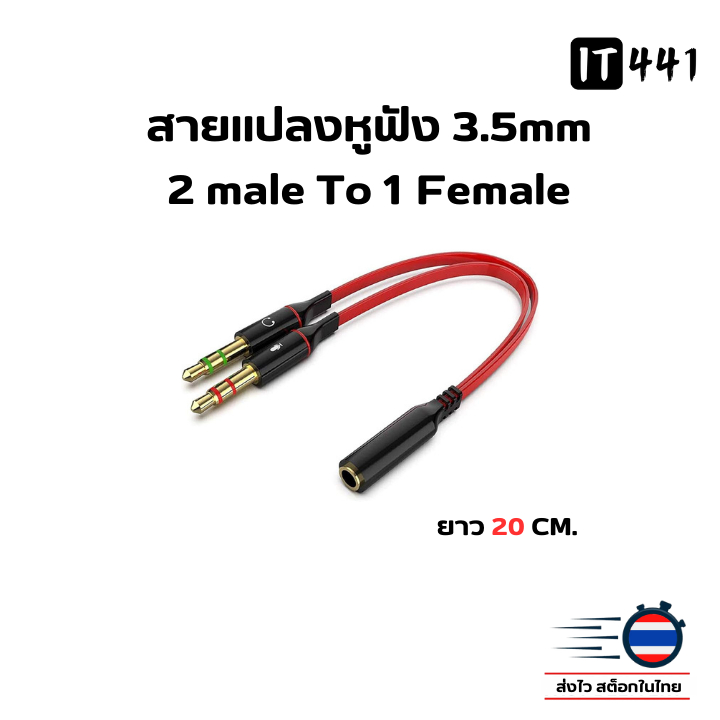 สายแปลงหูฟัง 3.5mm หัว 2 ผู้ -ออก- 1 เมีย