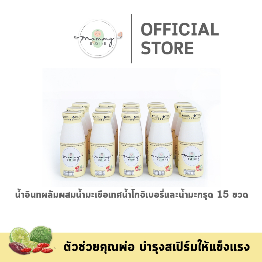 HOT !! Mommy Booster น้ำอินทผลัมผสมน้ำมะเขือเทศน้ำโกจิเบอรี่และน้ำมะกรูด 15 ขวด เตรียมตั้งครรภ์ บำรุง ร้าน OFFICIAL !