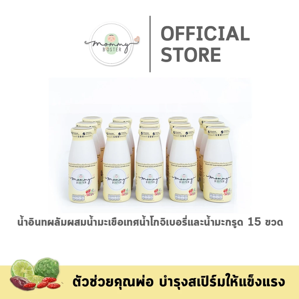 HOT !! Mommy Booster น้ำอินทผลัมผสมน้ำมะเขือเทศน้ำโกจิเบอรี่และน้ำมะกรูด 15 ขวด เตรียมตั้งครรภ์ บำรุง ร้าน OFFICIAL !