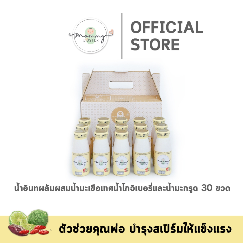 ขายดี !!Mommy Booster น้ำอินทผลัมผสมน้ำมะเขือเทศน้ำโกจิเบอรี่และน้ำมะกรูด 30 ขวด เตรียมตั้งครรภ์ร้าน OFFICIAL พร้อมส่ง !