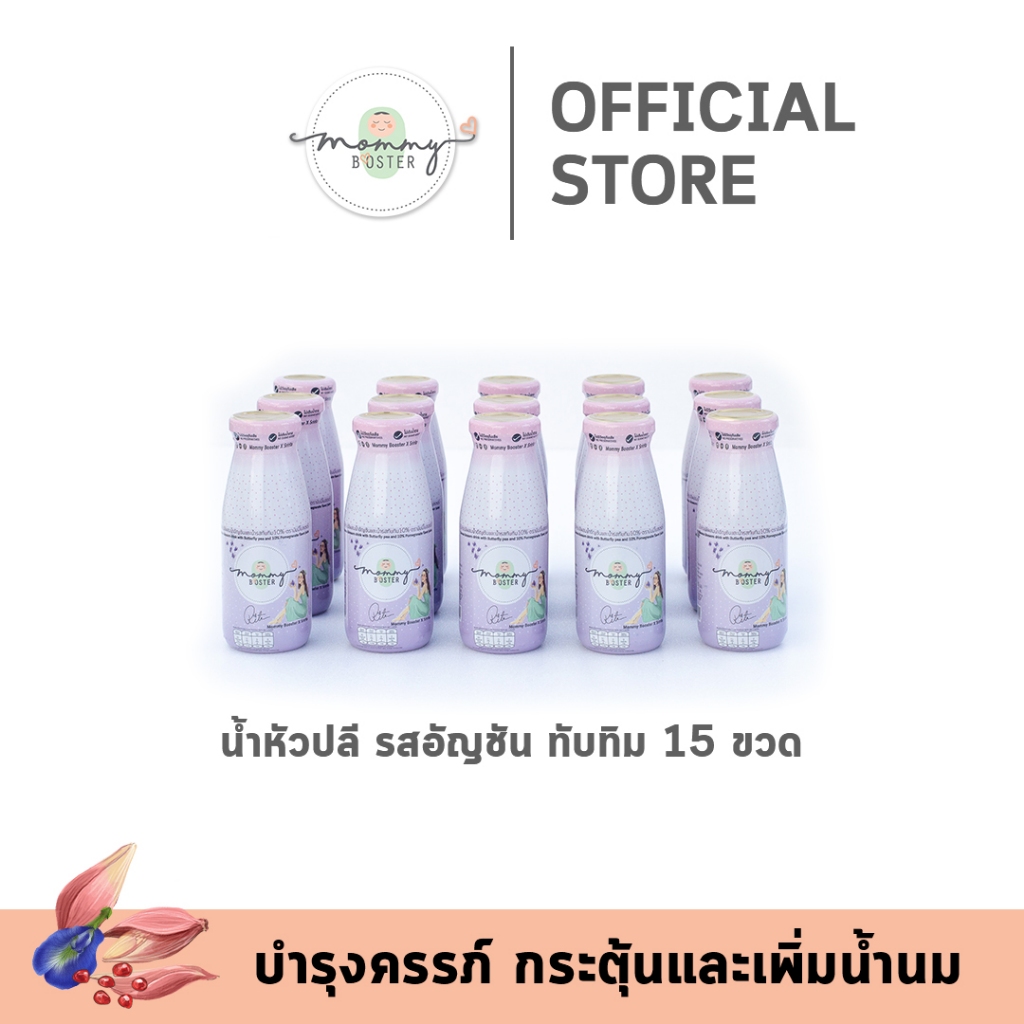 HOT !! Mommy Booster น้ำหัวปลีรส Mommy Booster X Sririta 15 ขวด กู้และเพิ่มน้ำนม บำรุงน้ำนม ร้าน OFFICIAL พร้อมส่ง!