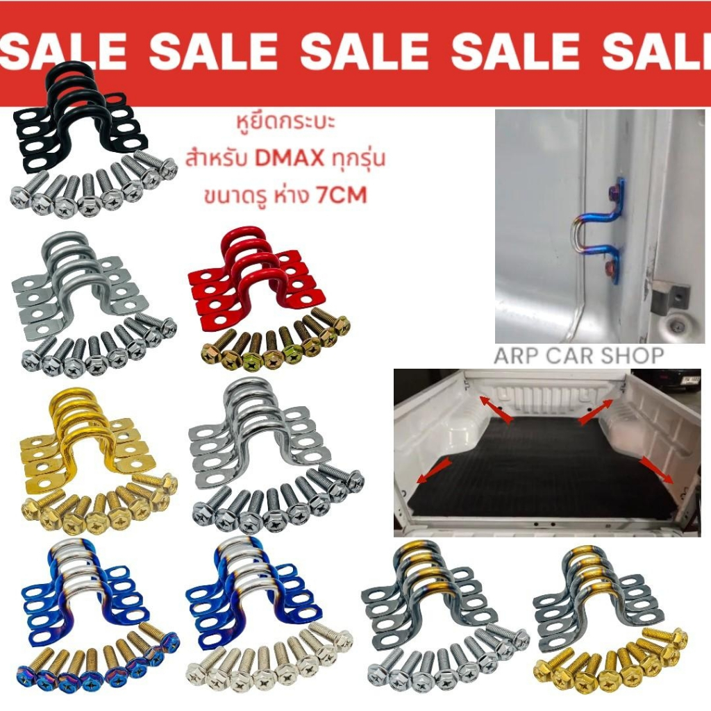 หูกะบะ หูยึดกะบะ 4 ชิ้น พร้อมน็อต 8 ตัว สำหรับ D-MAX ทุกรุ่น มีหลายสีให้เลือก