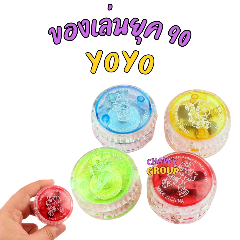 ของเล่น90s โยโย่ YOYO ของเล่น โยโย่ 90 ของเล่น90
