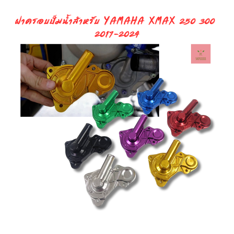 ฝาครอบปั๊มน้ำสําหรับ YAMAHA XMAX 250 300 2017-2024