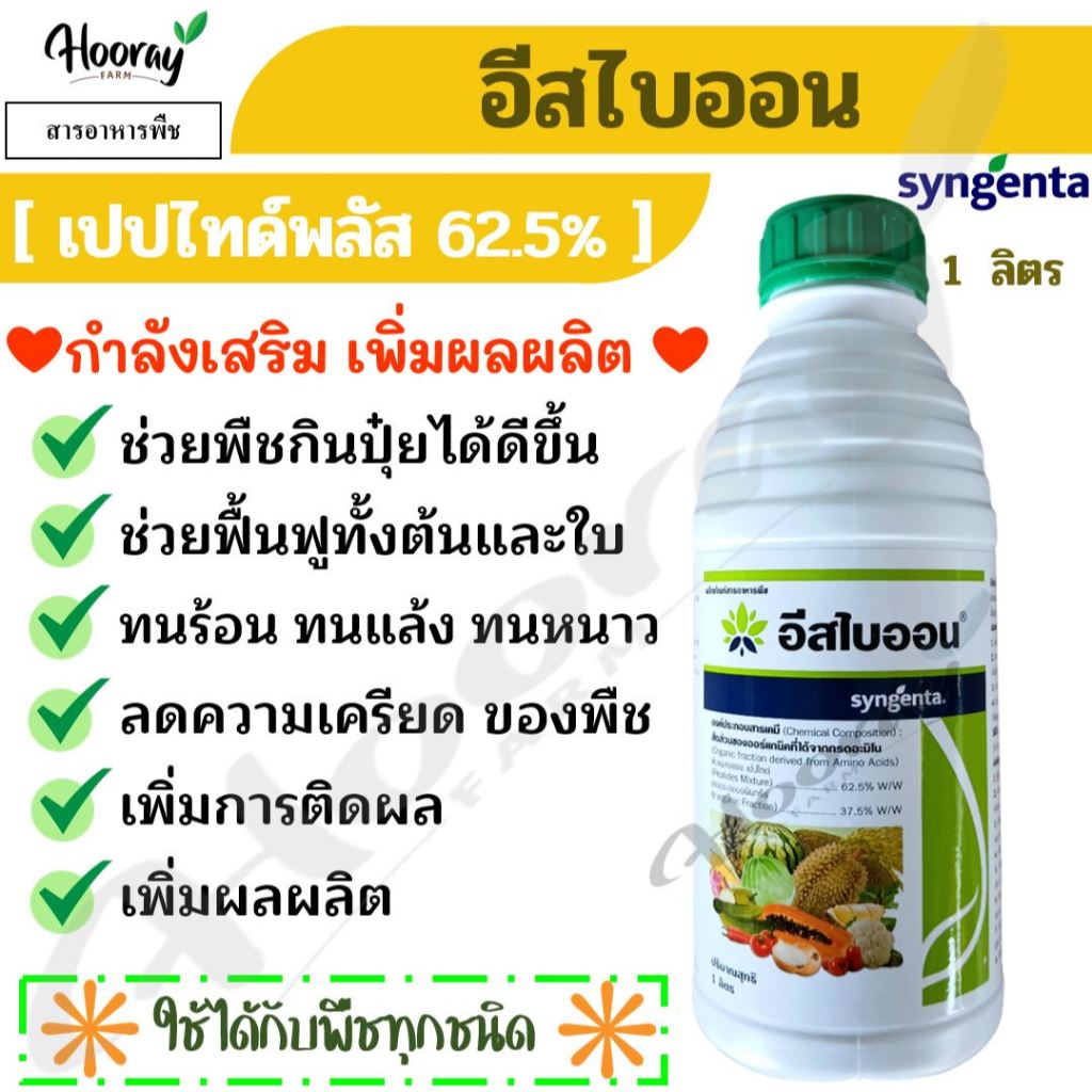 อีสไบออน 1 ลิตร.( อะมิโน เปปไทด์พลัส ) ลดความเครียด ทนแล้ง ทนร้อน ทนหนาว ฟื้นฟูต้น เพิ่มผลผลิต