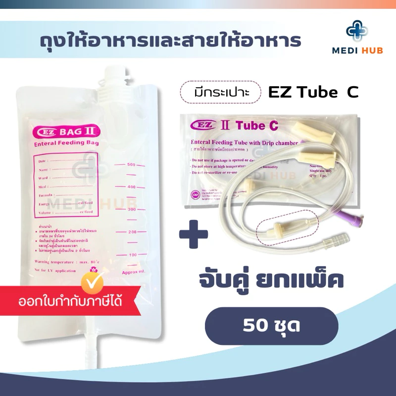 EZ Bag + EZ Tube C (แพ็ค 50 ชุด) ถุงให้อาหาร สายให้อาหารมีกระเปาะ อาหารเหลว ฟีดนม