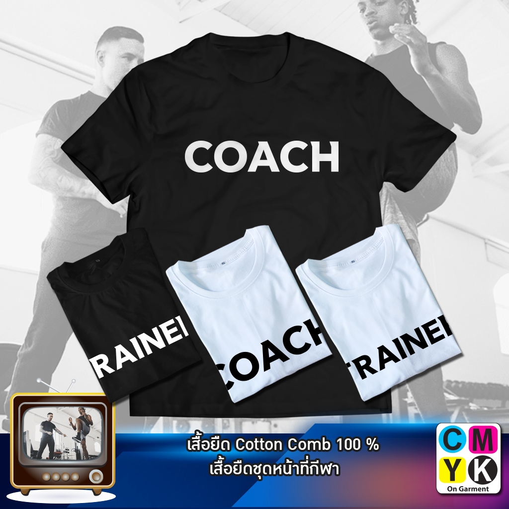เสื้อยืด COACH TRAINER ตามรอยซีรี่ย์ Start up มีทั้ง สีดำ สีขาวใส่สบาย ผ้าเนื้อดี