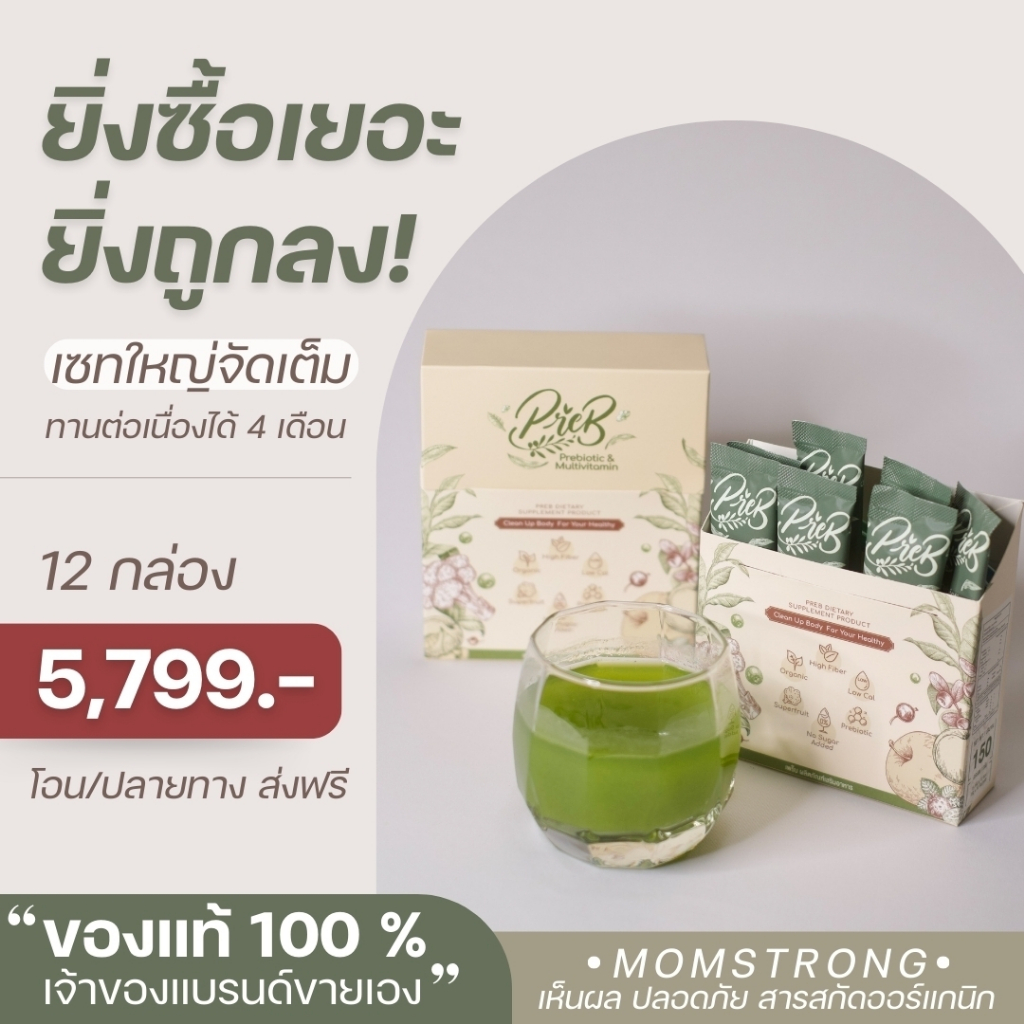 PREB Prebiotic ของแท้ 100% (เจ้าของแบรนด์ขายเอง) เซต 12 กล่อง