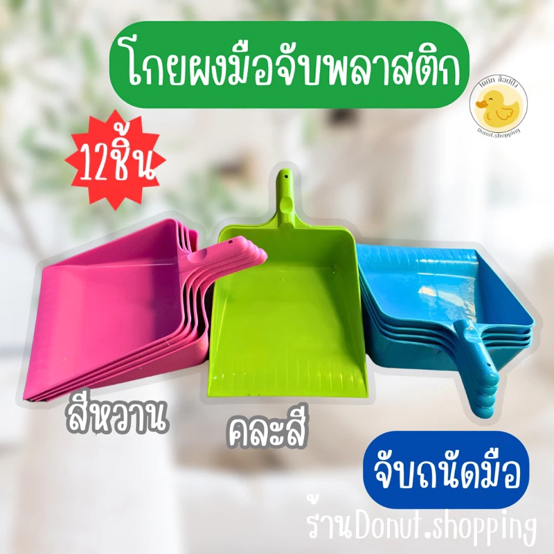 ที่ตักขยะที่โกยผงแบบมือจับ สีหวาน ยกโหล12ชิ้น.