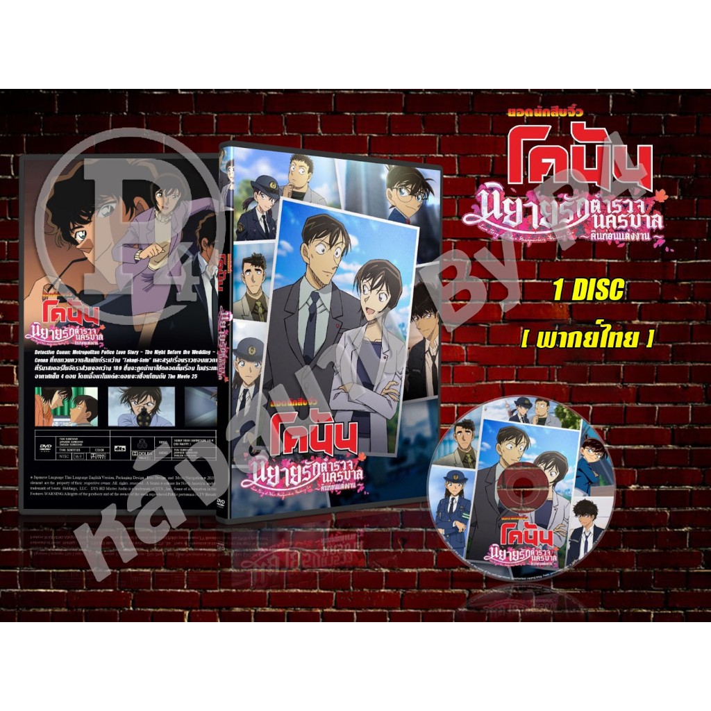 DVD การ์ตูนเรื่อง Conan Love Story at Police Headquarters ~Wedding Eve~ นิยายรักตำรวจนครบาล (พากย์ไทย) 1 แผ่น