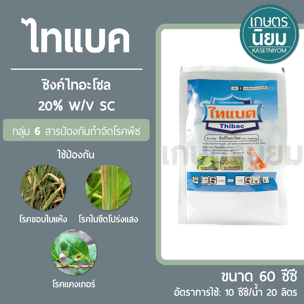 ไทแบค (ซิงค์ไทอะโซล 20% W/V SC) 60 ซีซี