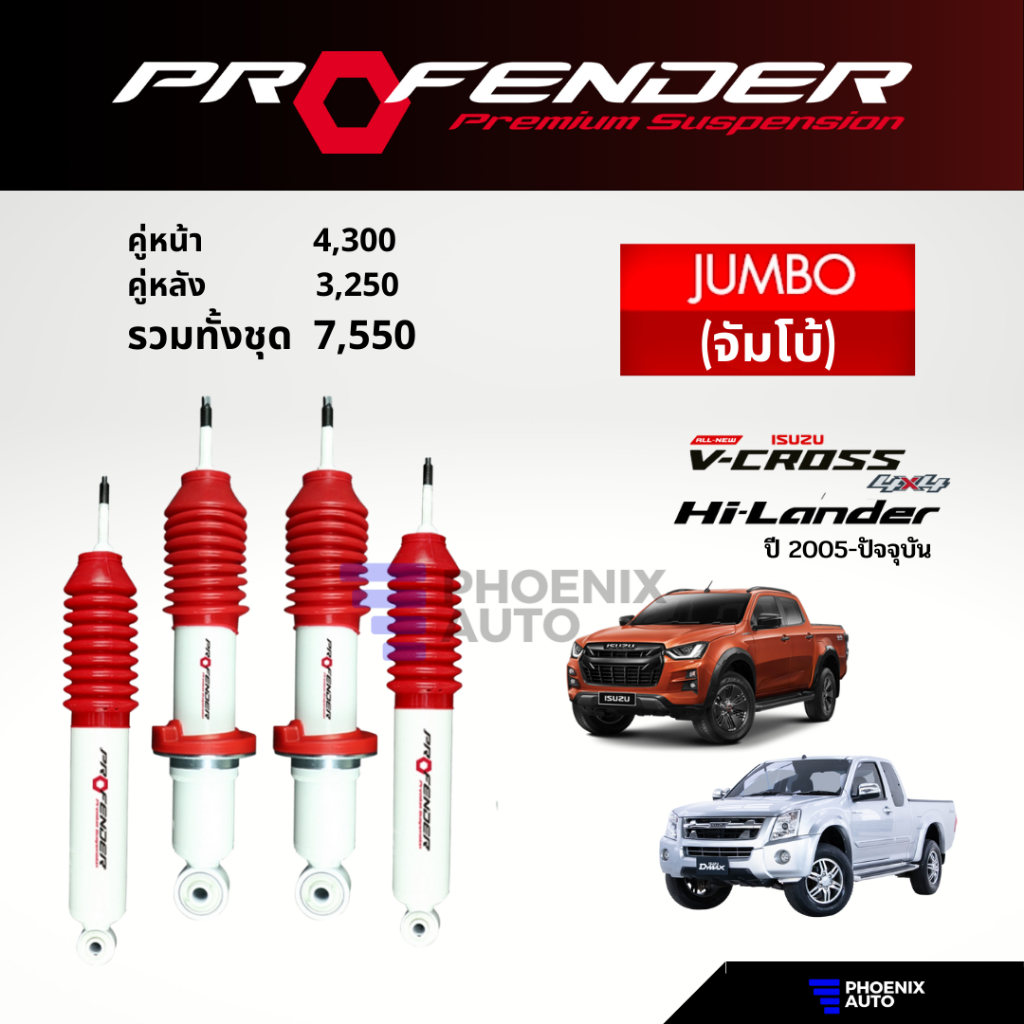 Profender Jumbo โช๊คอัพรถ Isuzu D-Max ตัวสูง (V-Cross, Hi-Lander, Torsionbar) ปี 2005-ปัจจุบัน (รับประกัน 1 ปี)