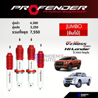 Profender Jumbo โช๊คอัพรถ Isuzu D-Max ตัวสูง (V-Cross, Hi-La…