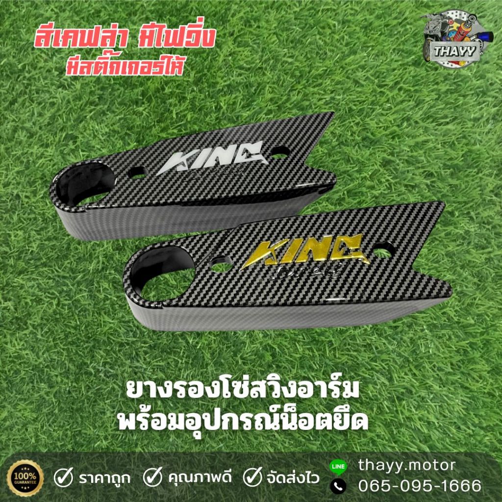 ยางรองโซ่ สวิงอาร์ม แต่งมีไฟวื่ง (เคฟล่า) ยางรองโซ่แต่งมีไฟ รถมอเตอร์ไซค์พร้อมอุปกรณ์น็อตยึด