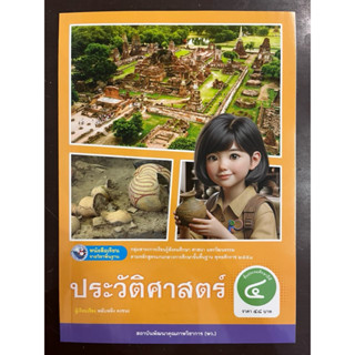 หนังสือเรียน ประวัติศาสตร์ ป.4 พว (ปกใหม่)