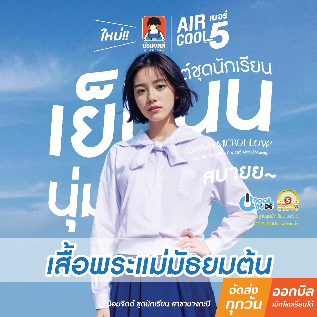 น้อมจิตต์ SP04 Aircool รุ่นแอร์คลู เสื้อ หญิง พระแม่ ม.ต้น (เฉพาะเสื้อ) ชุดนักเรียน สาขาบางกะปิ