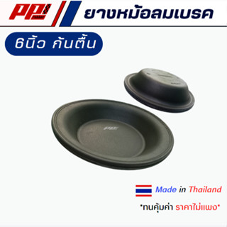ยางไดอะแฟรมหม้อลมเบรค ยางหม้อลมเบรค กะละมังเบรค T16 ขนาด 6 น…