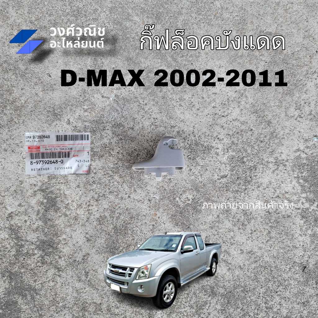กิ๊บล็อคบังแดด ตัวล็อคที่บังแดด Isuzu Dmax ปี 2002-2006 แท้ศูนย์ no.8-973926480 1 ชิ้น มีเก็บเงินปลายทาง