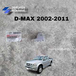 กิ๊บล็อคบังแดด ตัวล็อคที่บังแดด Isuzu Dmax ปี 2002-2006 แท้ศ…