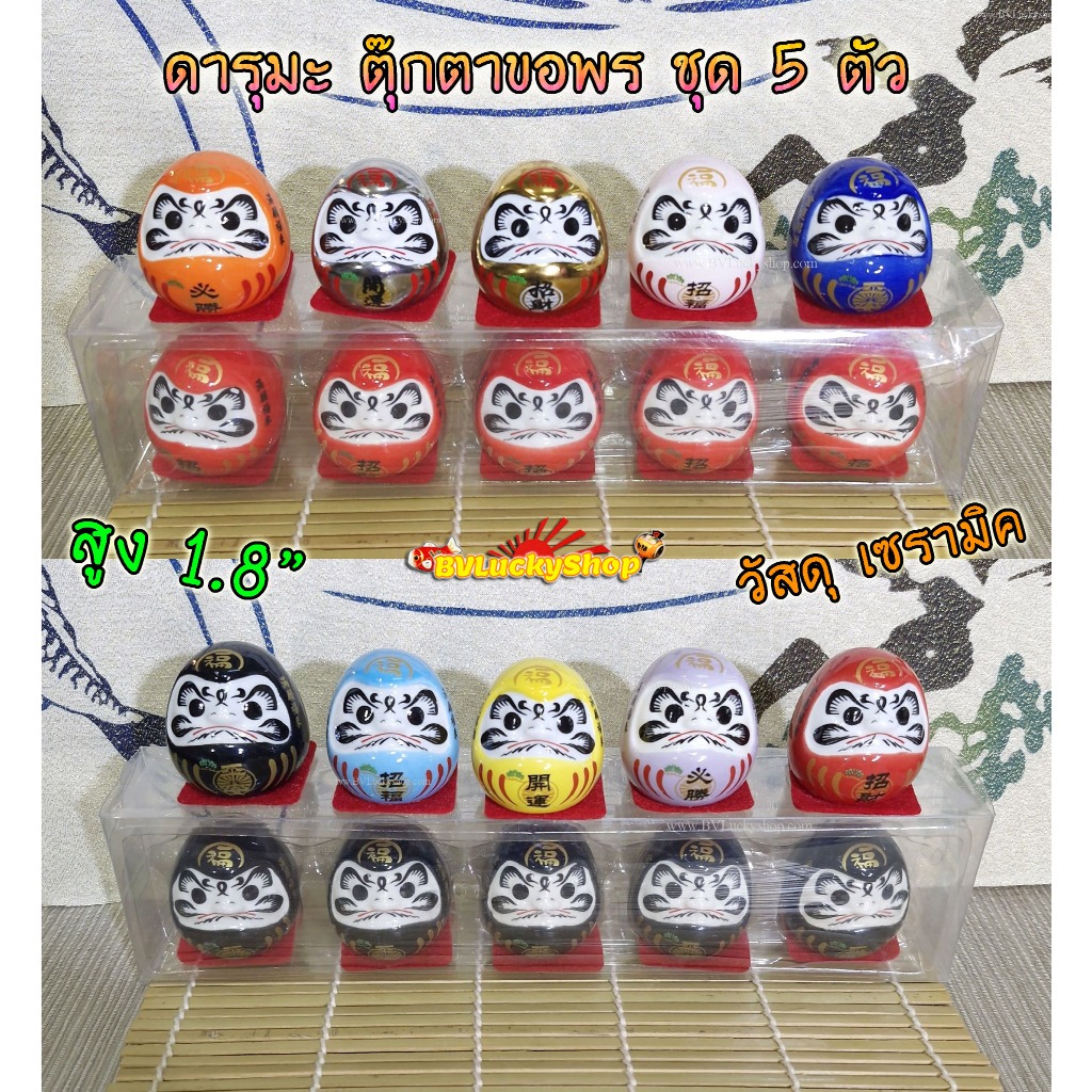 ตุ๊กตา ดารุมะ ตุ๊กตาขอพร [Daruma] สูง 1.8นิ้ว ชุด 5 ตัว - เซรามิค [daru5]