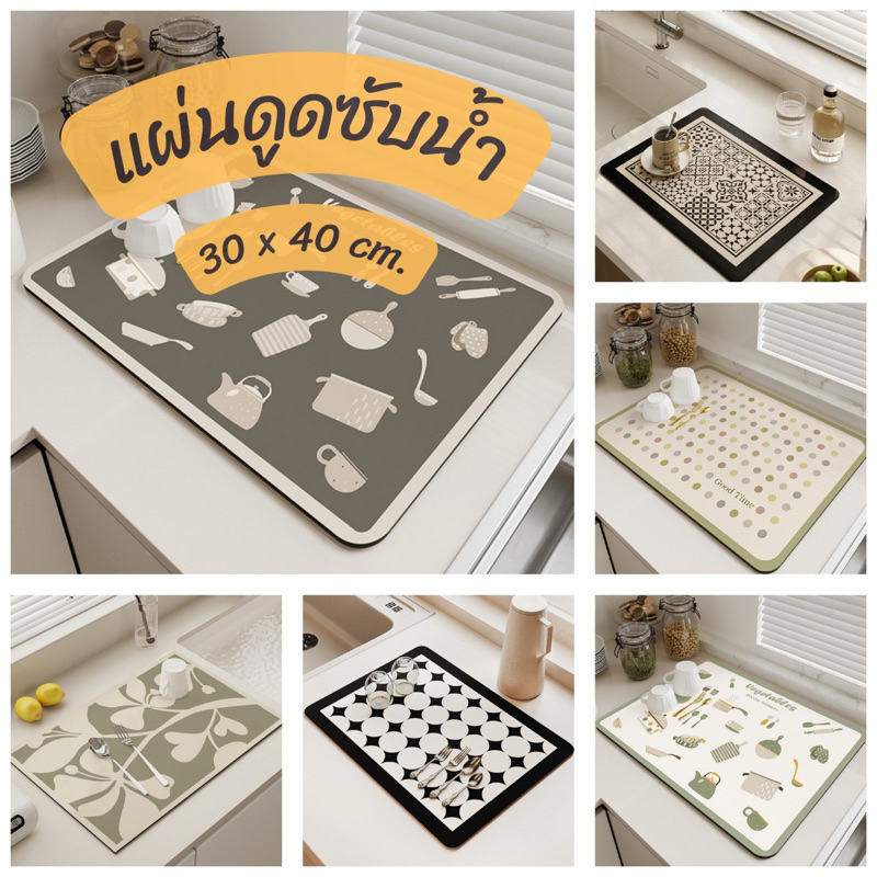 แผ่นรองจาน แผ่นดูดซับน้ำ กันลื่น ดูดซับน้ำได้ดี ขนาด 30 x 40 cm. พร้อมส่ง
