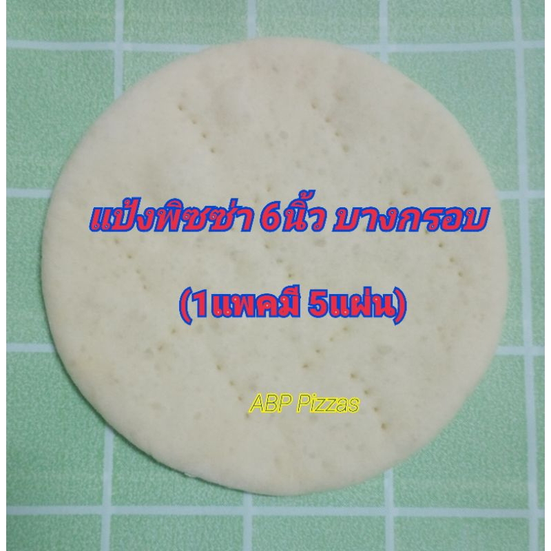 แป้งพิซซ่าโฮมเมด 6 นิ้วแบบบาง (1 แพ็คมี 5 แผ่น)ใช้น้ำมันมะกอกอิสลามทานได้ค่ะ