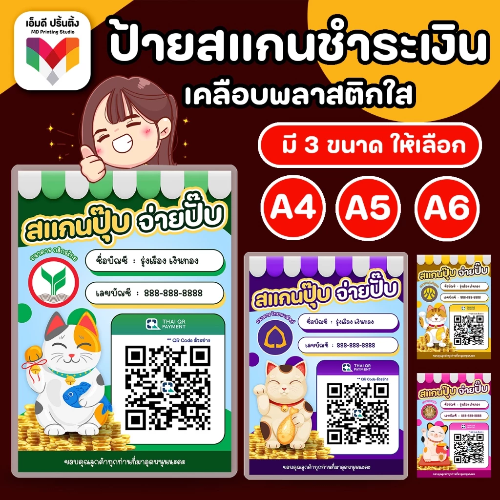 ป้ายสแกนชำระเงิน ป้ายไทยช่วยไทย 🇹🇭 สแกน QR Code เคลือบพลาสติกใส สแกนคิวอาร์โค้ด ป้ายรับโอนเงิน