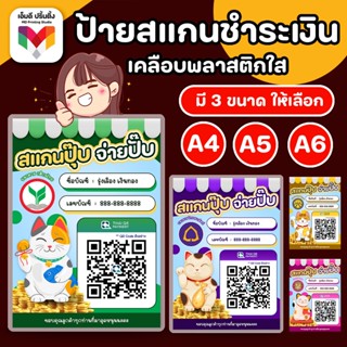 ป้ายสแกนชำระเงิน สแกน QR Code เคลือบพลาสติกใส สแกนคิวอาร์โค้…